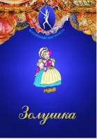 DVD "Золушка" сказка-балет для детей. - fgospostavki.ru - Выкса