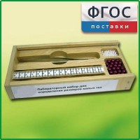Лабораторный набор "Определение размеров малых тел" - fgospostavki.ru - Выкса