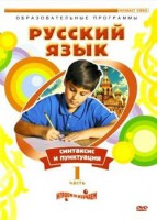 DVD "Русский язык. Часть 1. Синтаксис и пунктуация" - fgospostavki.ru - Выкса