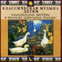 CD Классическая музыка детям - Колыбельные мотивы в русских народных песнях - fgospostavki.ru - Выкса