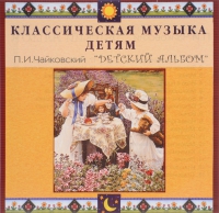 CD Классическая музыка детям - П. И. Чайковский. Детский альбом - fgospostavki.ru - Выкса