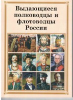Брошюра "Выдающиеся полководцы и флотоводцы России" - fgospostavki.ru - Выкса