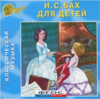 CD Классическая музыка. Бах для детей - fgospostavki.ru - Выкса