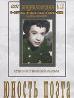 DVD "Юность поэта (художественный фильм о детстве А.С.Пушкина) - fgospostavki.ru - Выкса