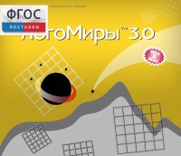 ЛогоМиры 3.0. (Интегрированная творческая среда) - fgospostavki.ru - Выкса