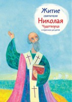 Житие святителя Николая Чудотворца в пересказе для детей - fgospostavki.ru - Выкса