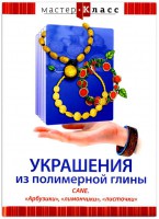 DVD "Мастер-класс. Украшения из полимерной глины. CANE. «Арбузики», «лимончики», «листочки»" - fgospostavki.ru - Выкса