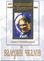 DVD художественный фильм "Валерий Чкалов" - fgospostavki.ru - Выкса