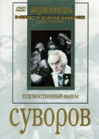 DVD художественный фильм "Суворов" - fgospostavki.ru - Выкса