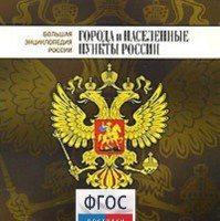 CD "Большая Энциклопедия России. Города и населенные пункты России" - fgospostavki.ru - Выкса