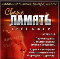 CD "Тренажер Сверхпамять" - fgospostavki.ru - Выкса