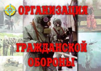 Комплект плакатов "Организация Гражданской обороны" - fgospostavki.ru - Выкса