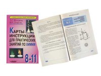 Карты-инструкции для практических занятий по химии: 8-11 класс. Назарова Т.С. - fgospostavki.ru - Выкса