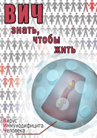 DVD "ВИЧ. Знать, чтобы жить" - fgospostavki.ru - Выкса