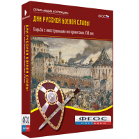 Медиа Коллекция "Дни русской боевой славы. Борьба с иностранными интервентами. XVII век" - fgospostavki.ru - Выкса