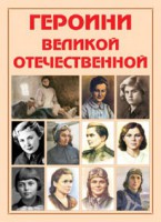 Альбом-справочник "Героини Великой Отечественной" - fgospostavki.ru - Выкса