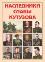 Альбом-справочник "Наследники славы Кутузова" - fgospostavki.ru - Выкса