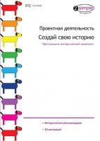 Проектная деятельность. Создай свою историю. Программно-методический комплекс - fgospostavki.ru - Выкса