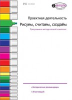Проектная деятельность. Рисуем, считаем, создаем. Программно-методический комплекс - fgospostavki.ru - Выкса