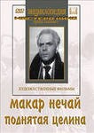 DVD "Поднятая целина" - fgospostavki.ru - Выкса