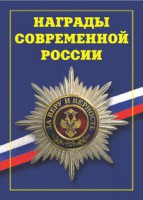 Брошюра "Награды современной России" - fgospostavki.ru - Выкса