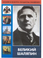 DVD "Великий Шаляпин" (жизнь, творчество) - fgospostavki.ru - Выкса