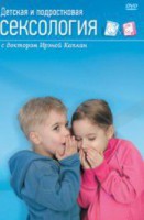 DVD "Детская и подростковая сексология" - fgospostavki.ru - Выкса