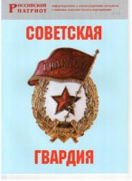 Брошюра "Советская гвардия" - fgospostavki.ru - Выкса