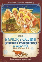 Как бычок и ослик встретили родившегося Христа - fgospostavki.ru - Выкса