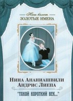 DVD Наш балет. Золотые имена. «Такой короткий век…» - fgospostavki.ru - Выкса