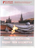 Брошюра "Имя твое неизвестно, подвиг твой бессмертен" - fgospostavki.ru - Выкса