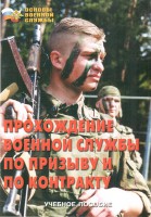Брошюра "Прохождение военной службы по призыву и по контракту" - fgospostavki.ru - Выкса