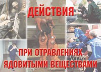 Комплект плакатов "Действия при отравлении ядовитыми веществами" - fgospostavki.ru - Выкса
