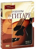 DVD "Уроки игры на гитаре 1,2 часть." - fgospostavki.ru - Выкса