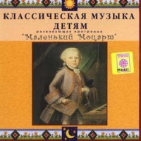 CD Классическая музыка детям - Маленький Моцарт - fgospostavki.ru - Выкса