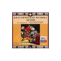 CD Классическая музыка детям - Чайковский Щелкунчик - fgospostavki.ru - Выкса