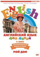 DVD Английский для детей 4-7 лет. "Занимательный видеословарь. Часть 2 «Мой дом»" - fgospostavki.ru - Выкса