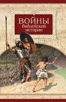 Войны библейской истории - fgospostavki.ru - Выкса