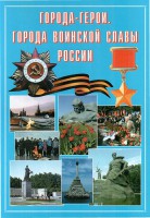 Подарочный альбом "Города-герои. Города воинской славы России" - fgospostavki.ru - Выкса