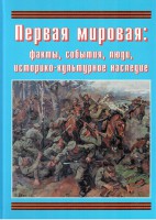 Подарочный альбом "Первая мировая: факты, события, люди, историко-культурное наследие" - fgospostavki.ru - Выкса