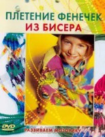 DVD "Плетение фенечек из бисера" - fgospostavki.ru - Выкса