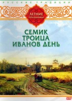 DVD "Русские традиции. Летние праздники" - fgospostavki.ru - Выкса