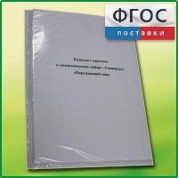 Комплект карточек к дидактическому набору «Универсал малый» «Окружающий мир» - fgospostavki.ru - Выкса