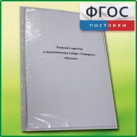 Комплект карточек к дидактическому набору «Универсал малый» «Музыка» - fgospostavki.ru - Выкса