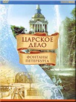 DVD "Царское дело: Фонтаны Петербурга" на 6 языках - fgospostavki.ru - Выкса