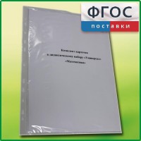 Комплект карточек к дидактическому набору «Универсал малый» «Математика» - fgospostavki.ru - Выкса