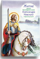 Житие святого благоверного князя Александра Невского в пересказе для детей - fgospostavki.ru - Выкса