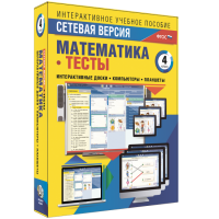 Сетевая версия. Тесты. Математика 4 класс - fgospostavki.ru - Выкса
