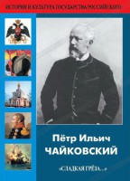 DVD "Пётр Ильич Чайковский "Сладкая грёза..." - fgospostavki.ru - Выкса