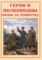 Альбом-справочник "Герои и полководцы битвы за Ленинград" - fgospostavki.ru - Выкса
